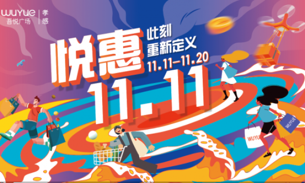 孝感吾悦广场悦惠双11，超百万补贴助力商户复苏
