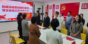 党建引领促发展 ——昆明润城普瑞眼科医院党支部正式成立